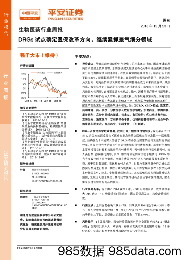 生物医药行业周报：DRGs试点确定医保改革方向，继续紧抓景气细分领域_平安证券