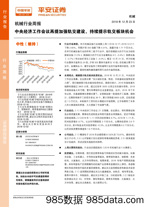 机械行业周报：中央经济工作会议再提加强轨交建设，持续提示轨交板块机会_平安证券