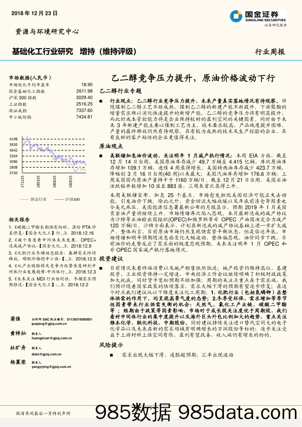 基础化工行业研究 ：乙二醇竞争压力提升，原油价格波动下行_国金证券