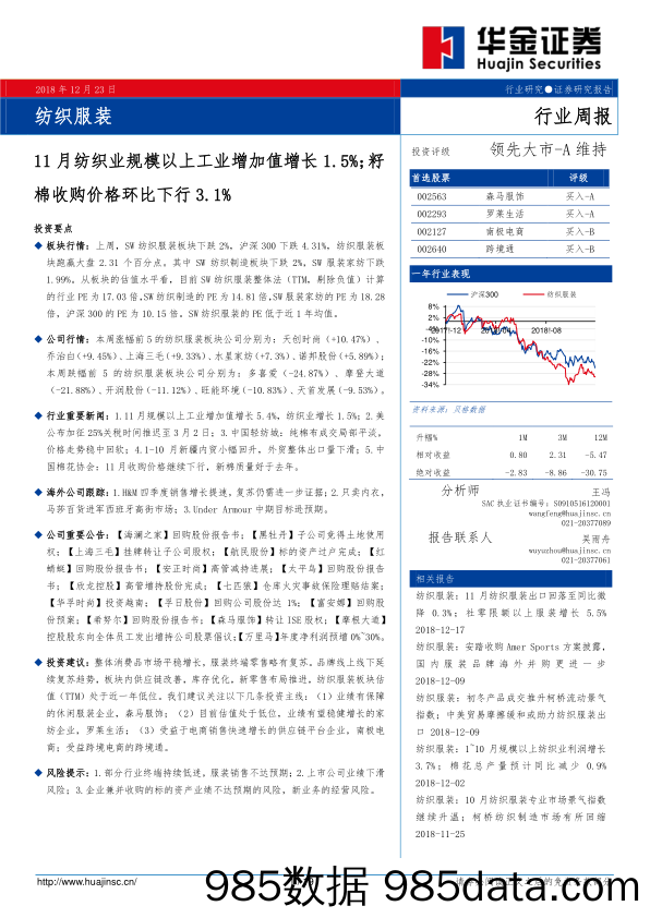 纺织服装行业周报：11月纺织业规模以上工业增加值增长1.5%；籽棉收购价格环比下行3.1%_华金证券