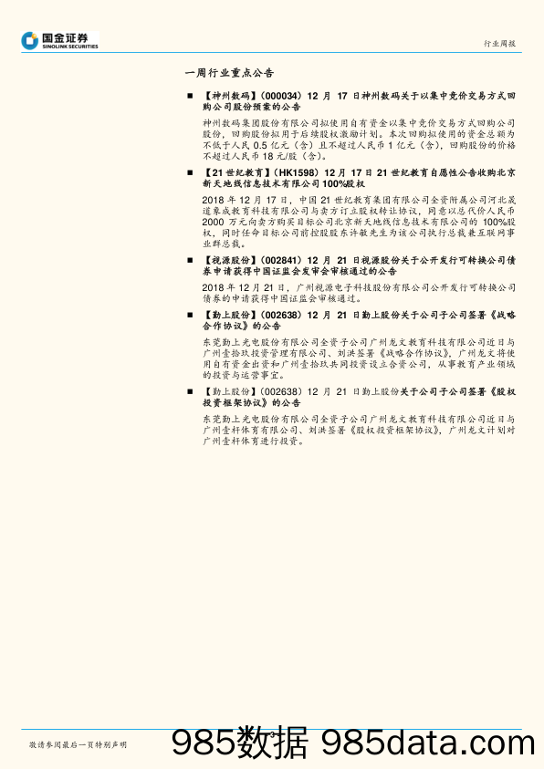 2018教育行业周报第48期：职教板块政策风险小，建议积极关注_国金证券插图2