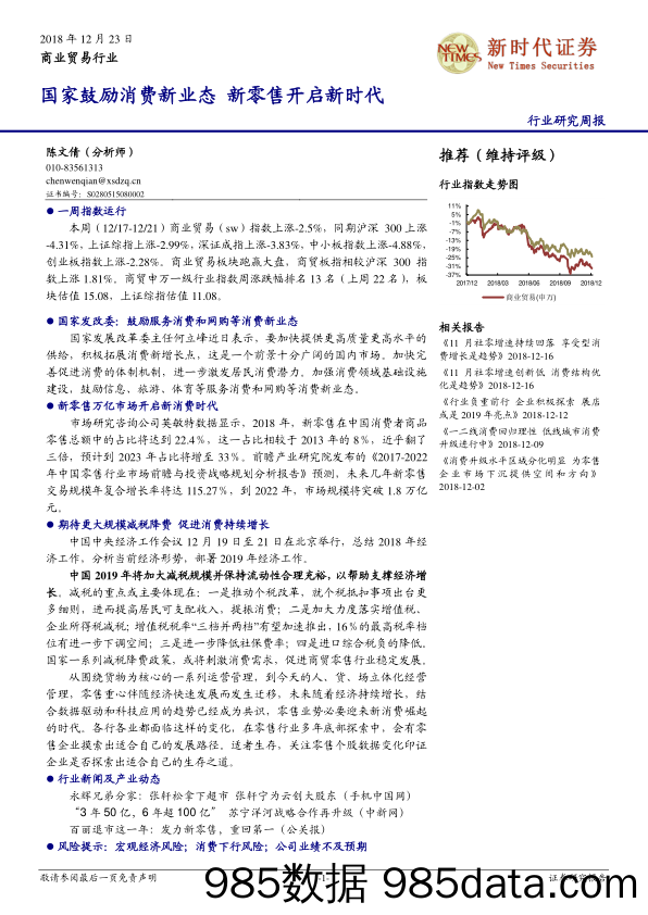 商业贸易行业研究周报：国家鼓励消费新业态 新零售开启新时代_新时代证券