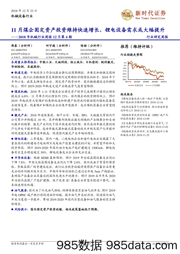 2018年机械行业周报12月第4期：11月煤企固定资产投资维持快速增长，锂电设备需求或大幅提升_新时代证券