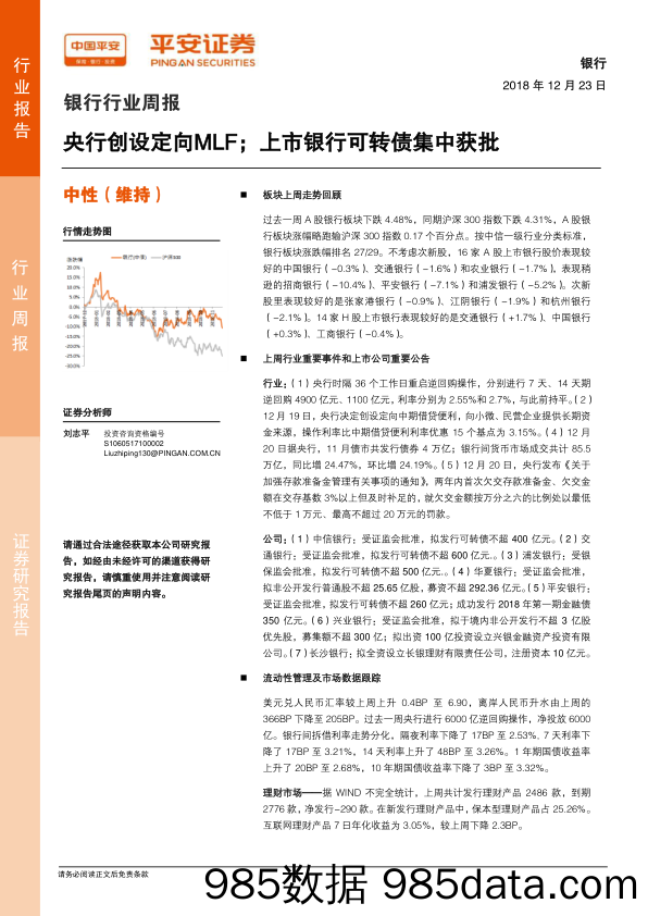 银行行业周报：央行创设定向MLF；上市银行可转债集中获批_平安证券