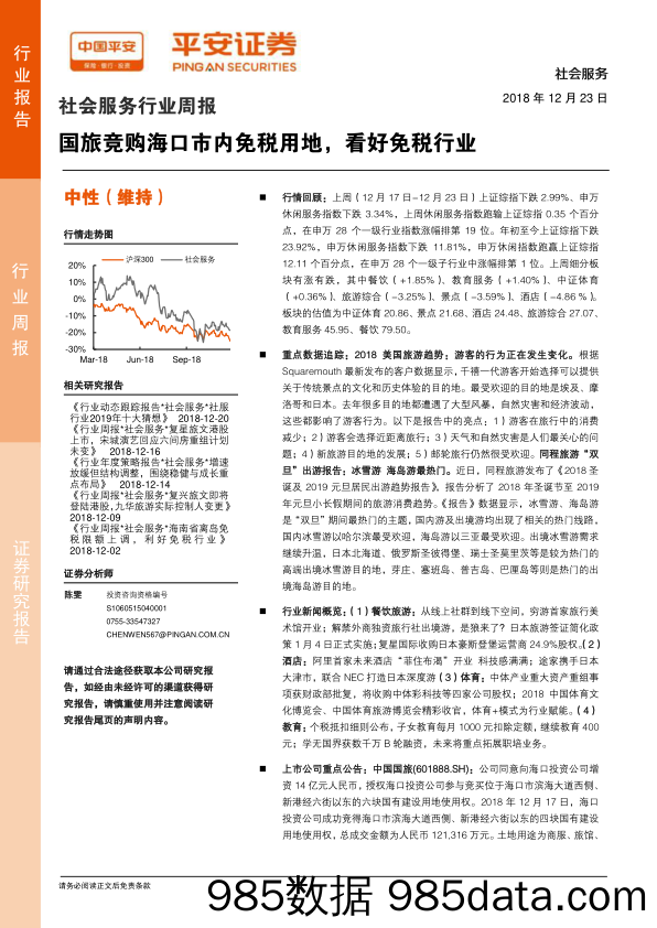 社会服务行业周报：国旅竞购海口市内免税用地，看好免税行业_平安证券