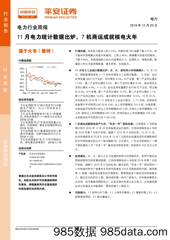 电力行业周报：11月电力统计数据出炉，7机商运成就核电大年_平安证券