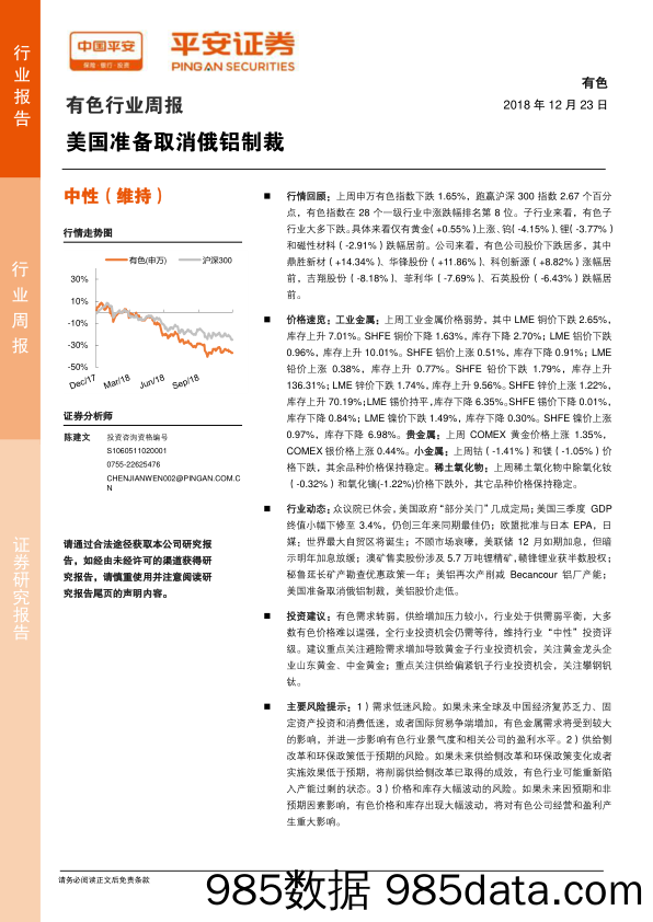 有色行业周报：美国准备取消俄铝制裁_平安证券