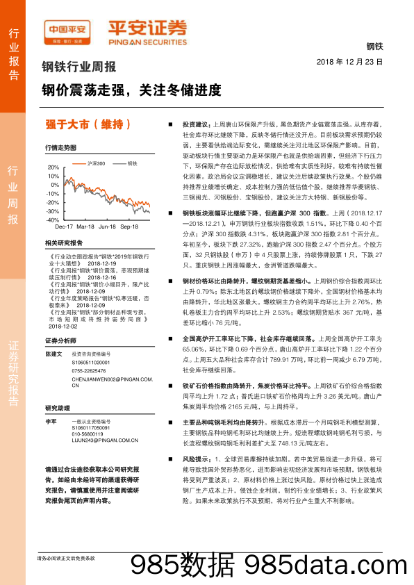 钢铁行业周报：钢价震荡走强，关注冬储进度_平安证券