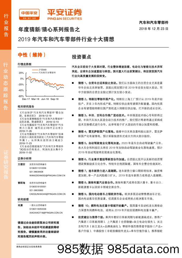 年度猜新 猜心系列报告之2019年汽车和汽车零部件行业十大猜想_平安证券