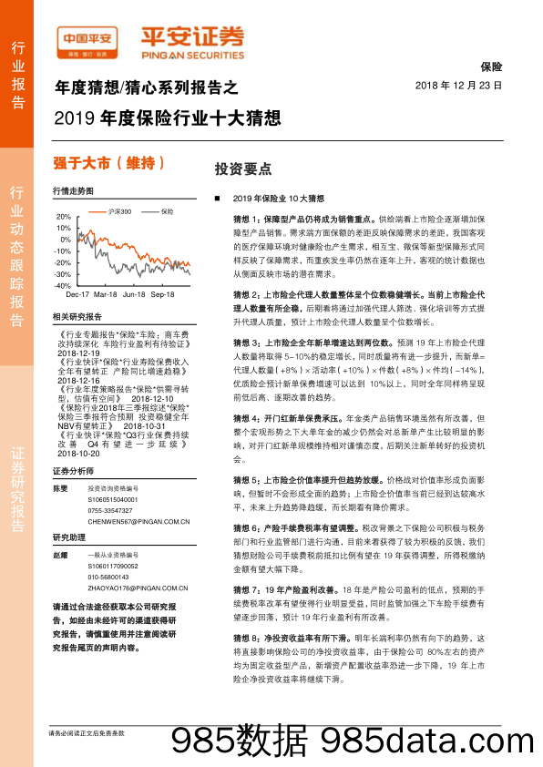 保险年度猜想 猜心系列报告：2019年度保险行业十大猜想_平安证券