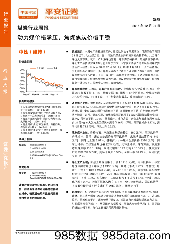 煤炭行业周报：动力煤价格承压，焦煤焦炭价格平稳_平安证券