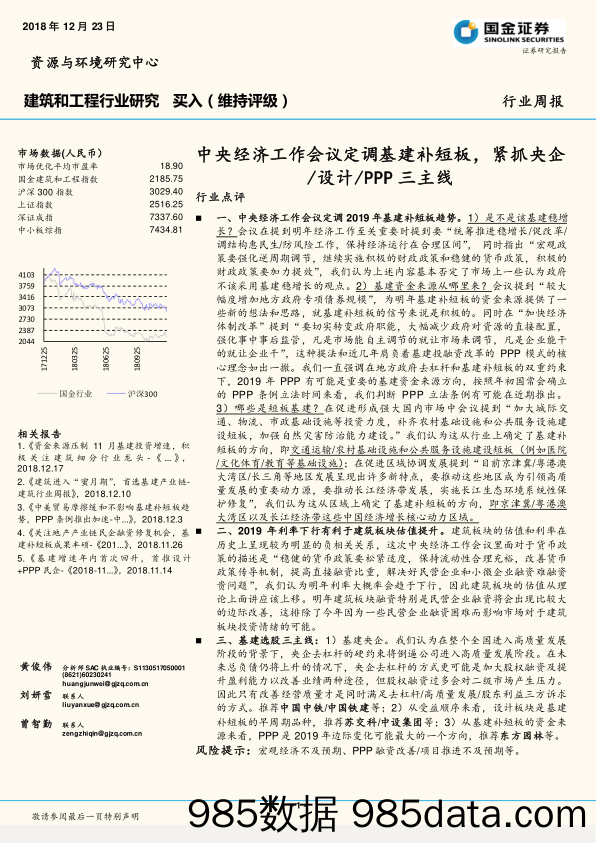 建筑和工程行业研究：中央经济工作会议定调基建补短板，紧抓央企设计PPP三主线_国金证券