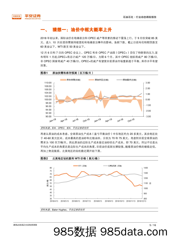 年度猜新 猜心系列报告之：2019 年石油石化行业十大猜想_平安证券插图4