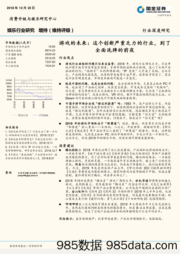 娱乐行业深度研究：游戏的未来：这个创新严重乏力的行业，到了全面洗牌的前夜_国金证券