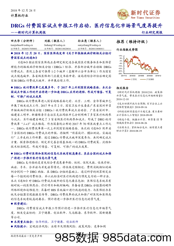 新时代计算机周报：DRGs付费国家试点申报工作启动，医疗信息化市场景气度再提升_新时代证券