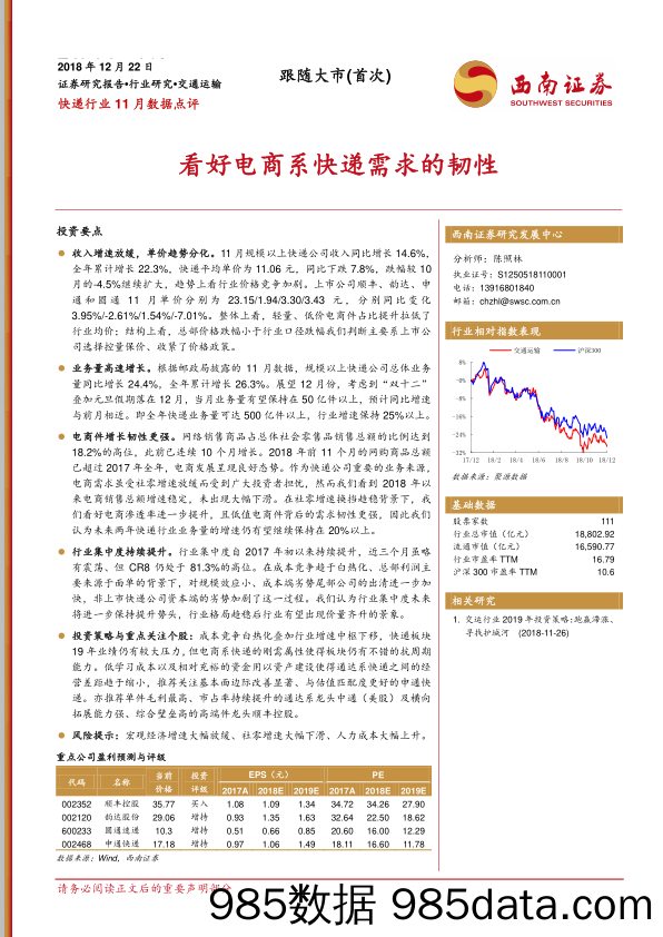 快递行业11月数据点评：看好电商系快递需求的韧性_西南证券