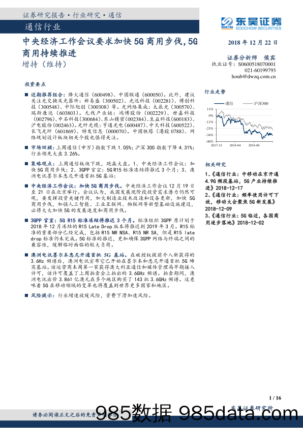 通信行业：中央经济工作会议要求加快5G商用步伐，5G商用持续推进_东吴证券