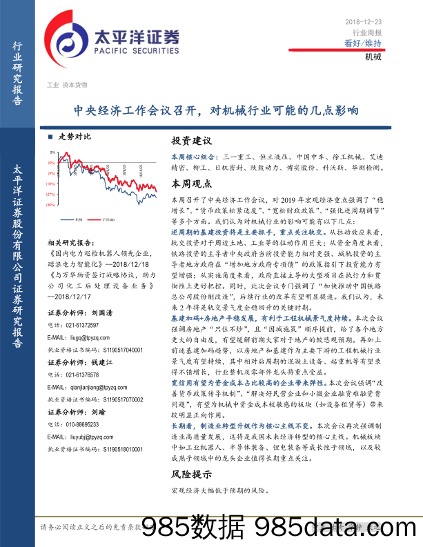 机械行业周报：中央经济工作会议召开，对机械行业可能的几点影响_太平洋