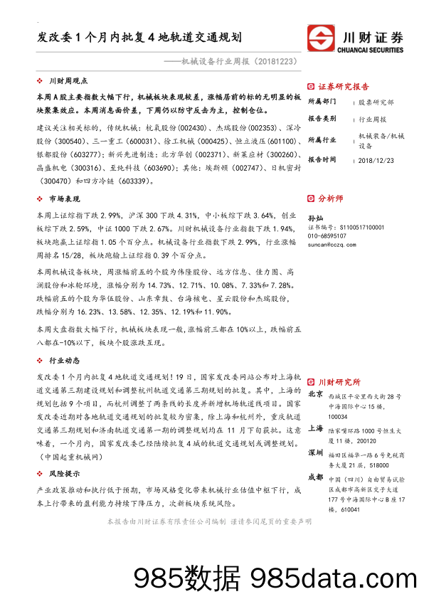 机械设备行业周报：发改委1个月内批复4地轨道交通规划_川财证券