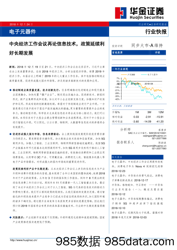 电子元器件行业快报：中央经济工作会议再论信息技术，政策延续利好长期发展_华金证券