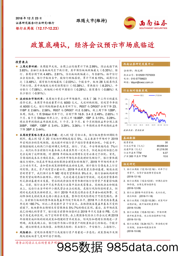 银行业周报：政策底确认，经济会议预示市场底临近_西南证券