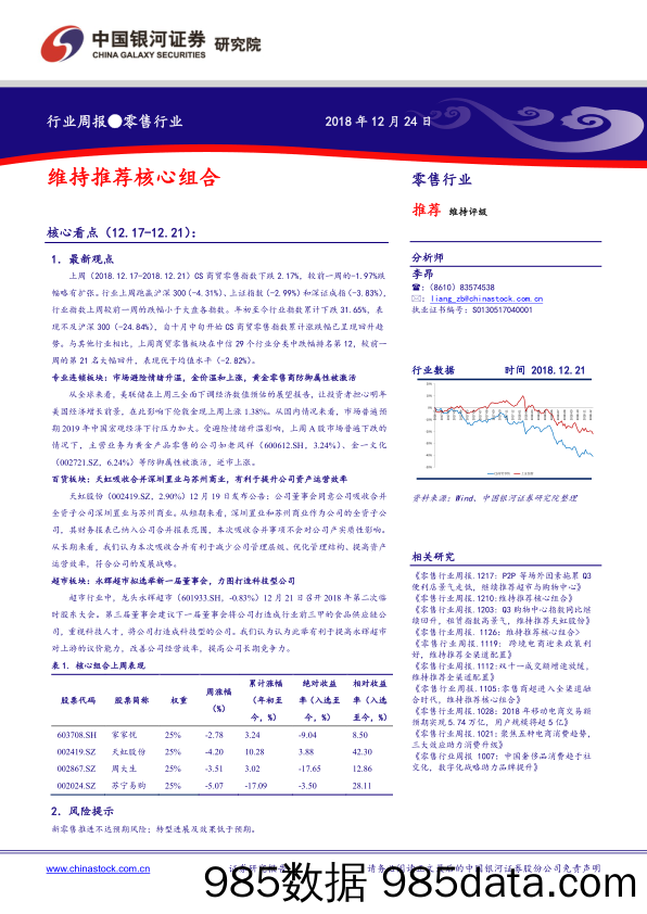 零售行业周报：维持推荐核心组合_中国银河