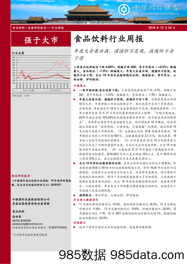 食品饮料行业周报：年度大会看白酒，谨慎但不悲观，放缓但不会下滑_中银国际