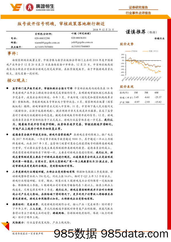 传媒行业事件点评报告：版号放开信号明确，审核政策落地渐行渐近_广证恒生证券研究所