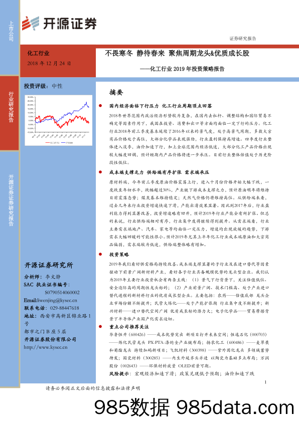 化工行业2019年投资策略报告：不畏寒冬 静待春来 聚焦周期龙头&优质成长股_开源证券