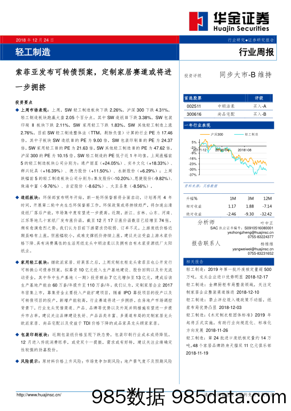 轻工制造行业周报：索菲亚发布可转债预案，定制家居赛道或将进一步拥挤_华金证券