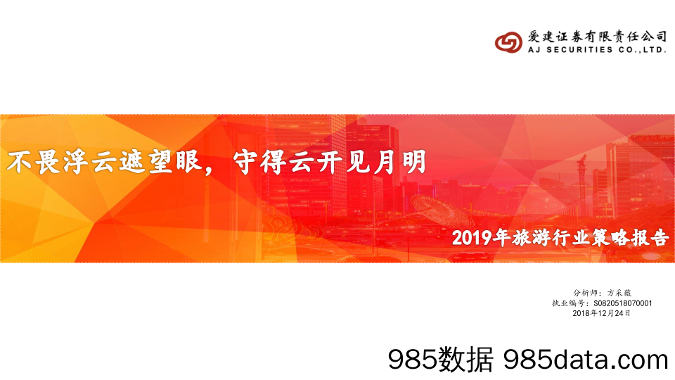 2019年旅游行业策略报告：不畏浮云遮望眼，守得云开见月明_爱建证券