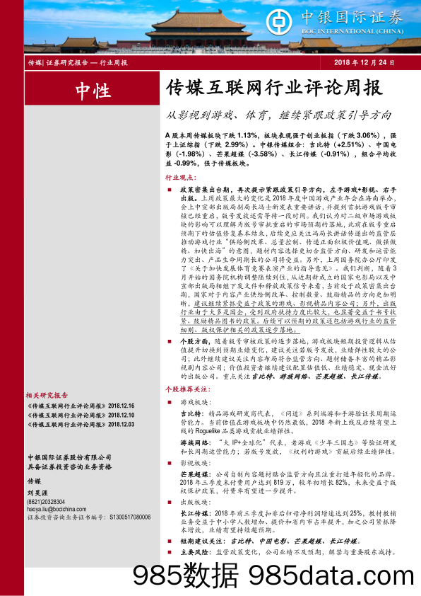 传媒互联网行业评论周报：从影视到游戏、体育，继续紧跟政策引导方向_中银国际