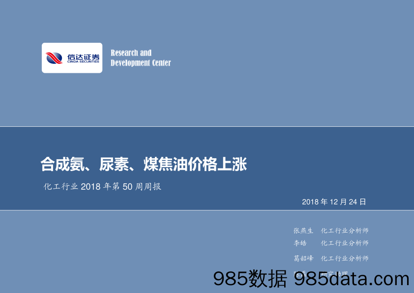 化工行业2018年第50周周报：合成氨、尿素、煤焦油价格上涨_信达证券