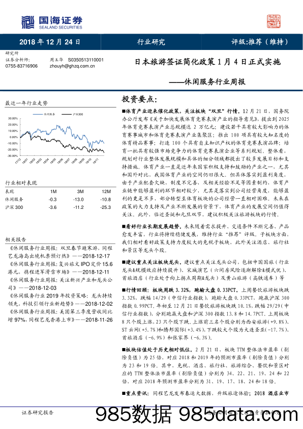 休闲服务行业周报：日本旅游签证简化政策1月4日正式实施_国海证券