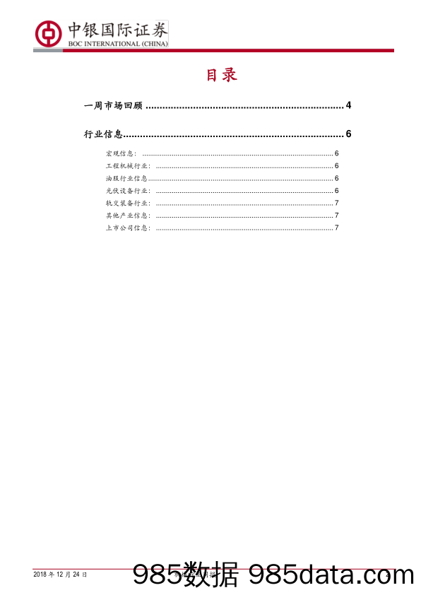 机械行业周报：为有源头活水来，轨交、工程机械有望受益_中银国际插图1