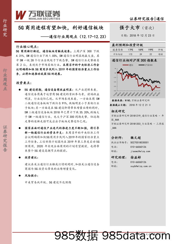 通信行业周观点：5G商用进程有望加快，利好通信板块_万联证券