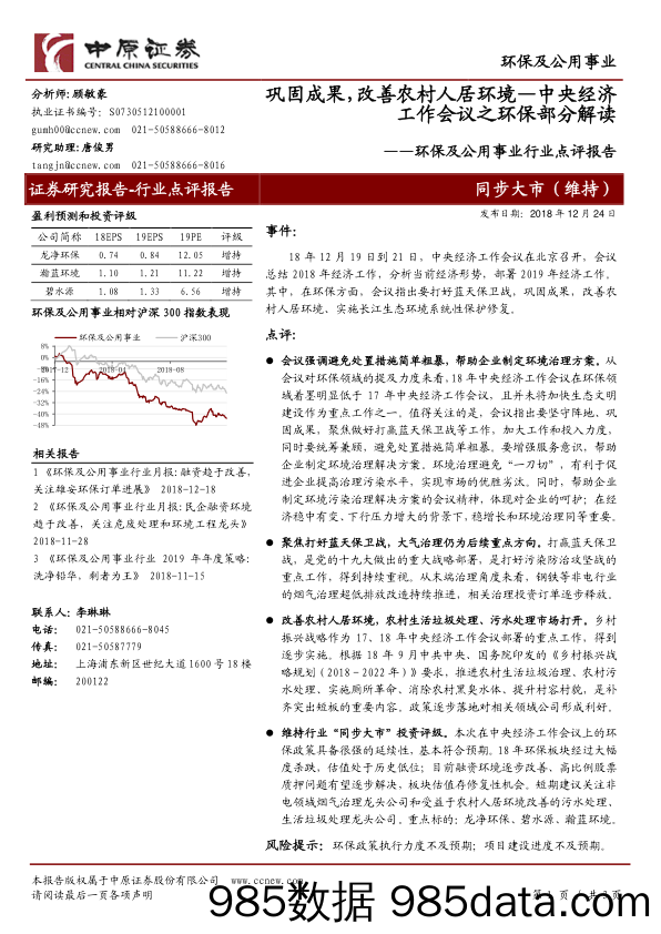 环保及公用事业行业点评报告：中央经济工作会议之环保部分解读：巩固成果，改善农村人居环境_中原证券