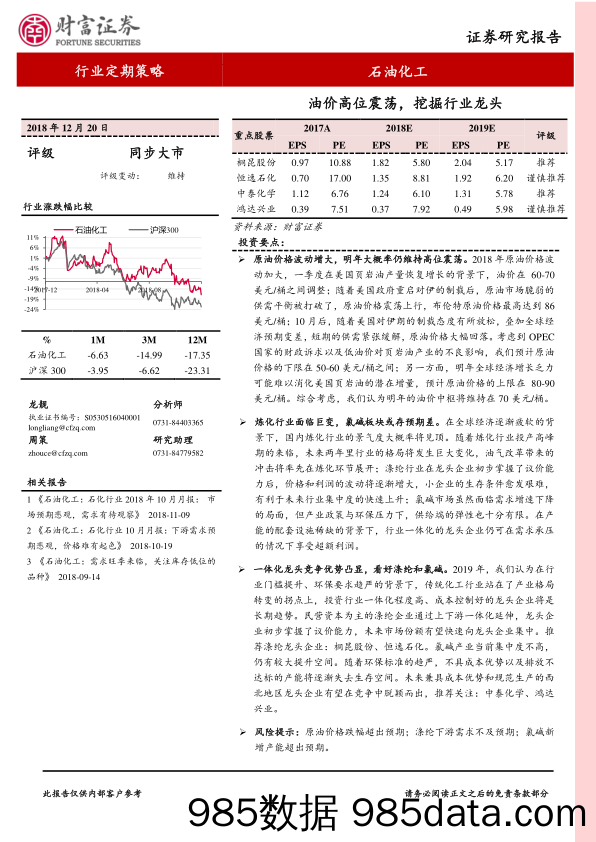 石油化工行业定期策略：油价高位震荡，挖掘行业龙头_财富证券