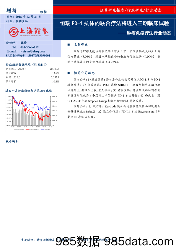 肿瘤免疫疗法行业动态：恒瑞PD-1抗体的联合疗法将进入三期临床试验_上海证券