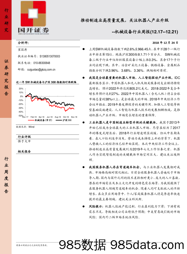 机械设备行业周报：推动制造业高质量发展，关注机器人产业升级_国开证券插图