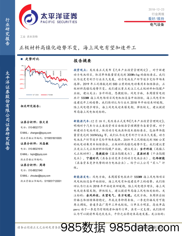 电气设备行业周报：正极材料高镍化趋势不变，海上风电有望加速开工_太平洋