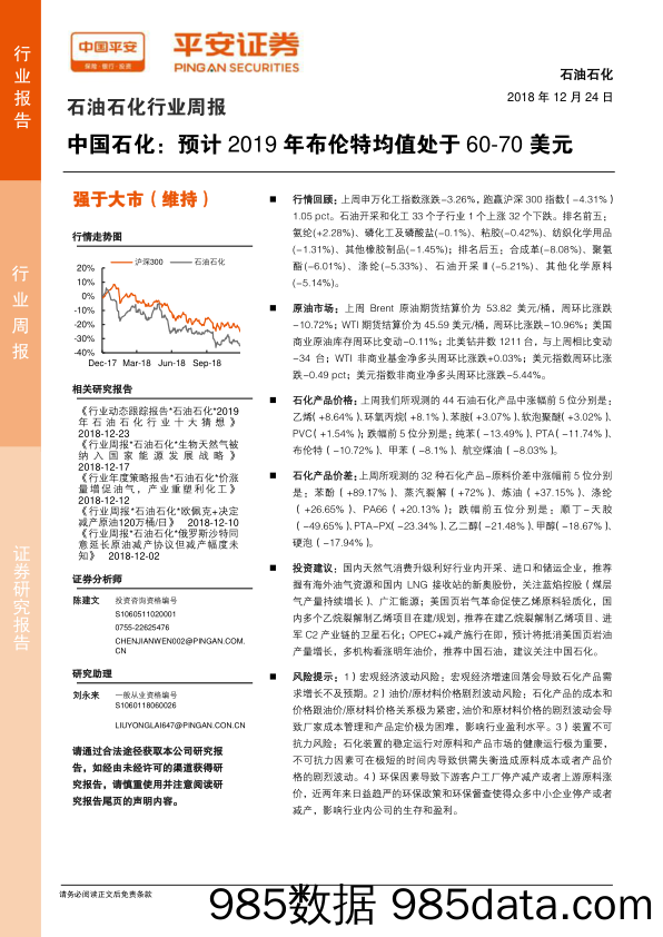 石油石化行业周报：中国石化：预计2019年布伦特均值处于60-70美元_平安证券