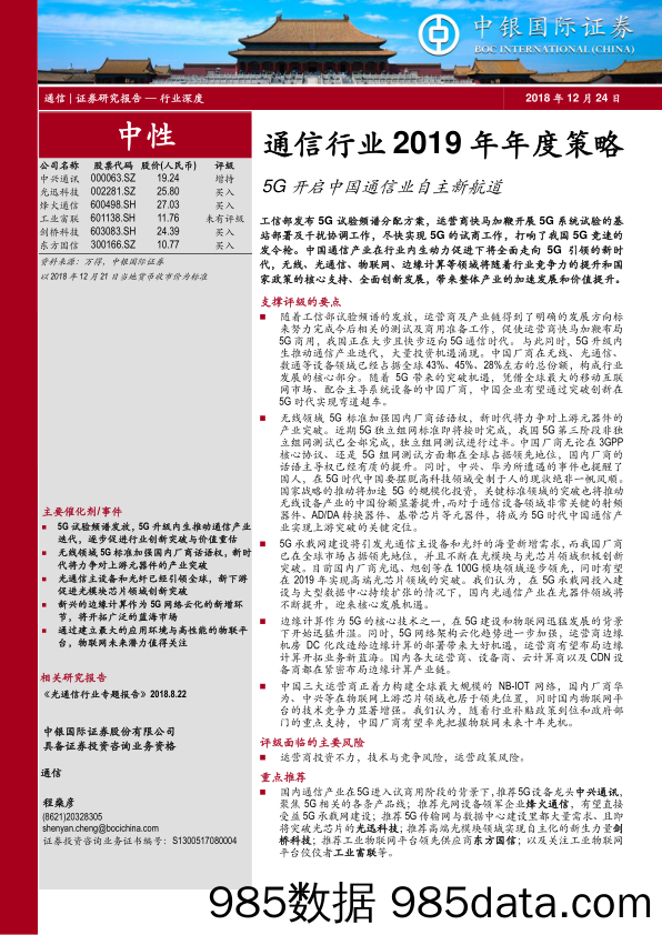 通信行业2019年年度策略：5G开启中国通信业自主新航道_中银国际