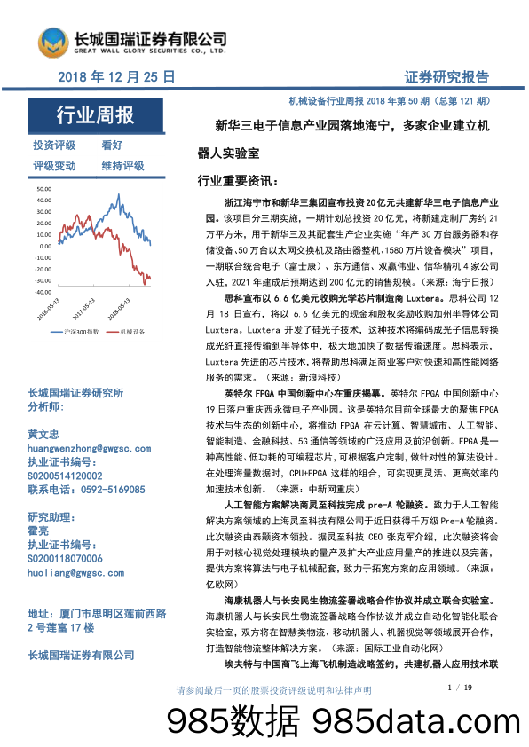 机械设备行业周报2018年第50期（总第121期）：新华三电子信息产业园落地海宁，多家企业建立机_长城国瑞证券