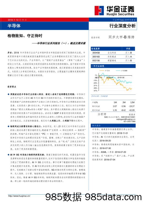 半导体行业系列报告（一）：概述及需求篇：格物致知、守正待时_华金证券