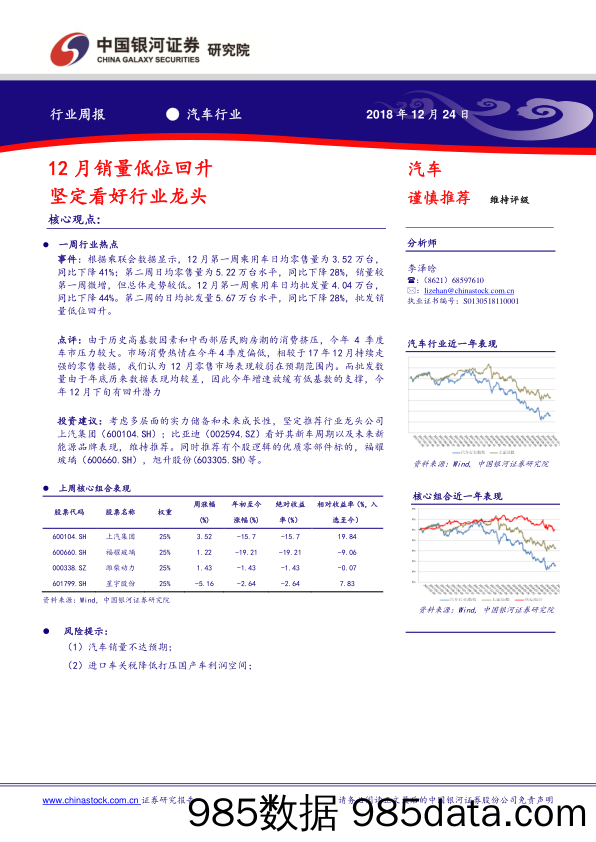 汽车行业周报：12月销量低位回升 坚定看好行业龙头_中国银河