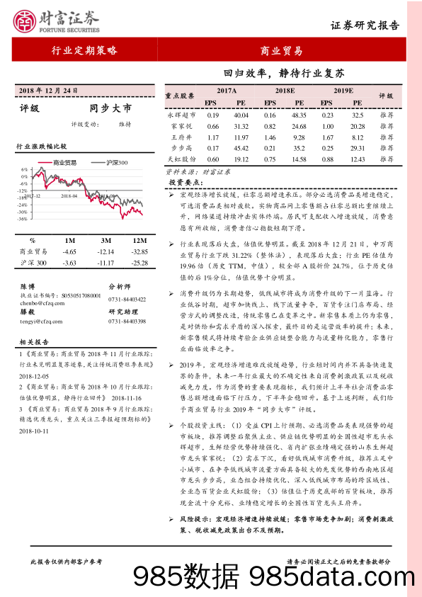 商业贸易行业定期策略：回归效率，静待行业复苏_财富证券