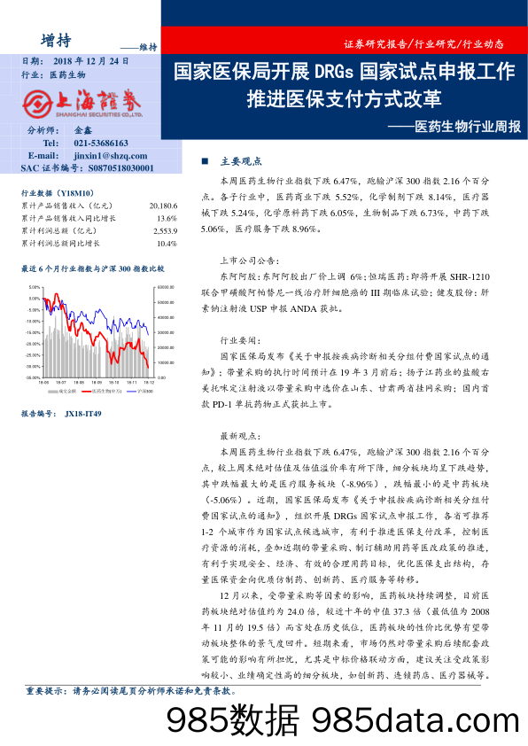 医药生物行业周报：国家医保局开展DRGs 国家试点申报工作推进医保支付方式改革_上海证券