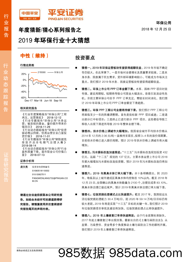 年度猜新 猜心系列报告之2019年环保行业十大猜想_平安证券