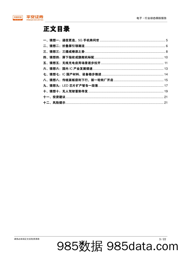 年度猜新 猜心系列报告之2019年电子行业十大猜想_平安证券插图2